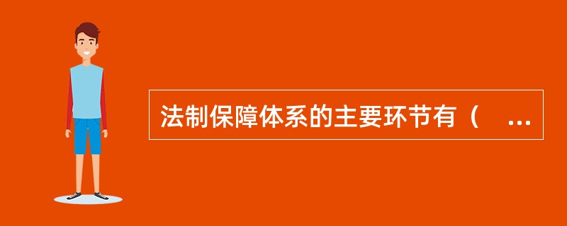 法制保障体系的主要环节有（　）。