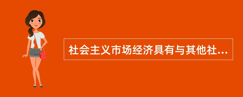 社会主义市场经济具有与其他社会的市场经济一样的共同特征，即（　）。