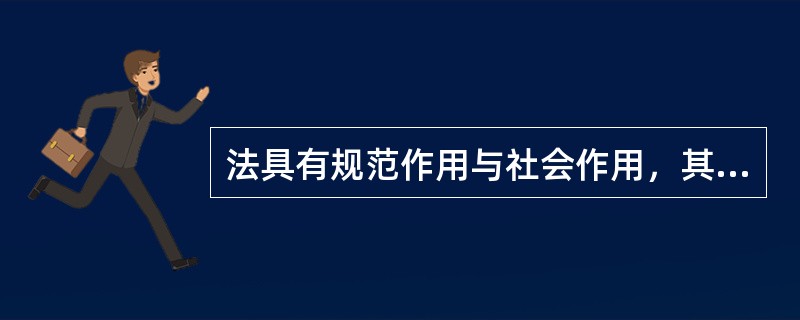 法具有规范作用与社会作用，其中，法的规范作用表现为（　　）。