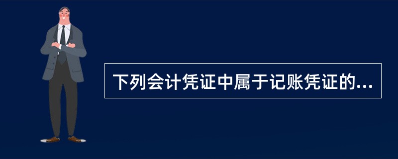 下列会计凭证中属于记账凭证的是（　）。