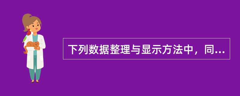 下列数据整理与显示方法中，同时适用于分类数据和顺序数据的有（　）。