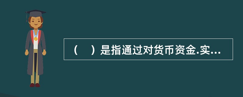 （　）是指通过对货币资金.实物资产和往来款项的盘点或者核对，确定其实存数，查明账存数与实存数是否相符的一种专门方法。