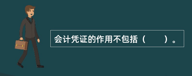 会计凭证的作用不包括（　　）。