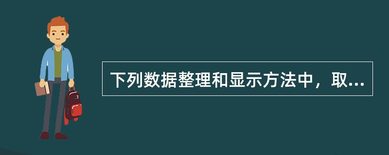 下列数据整理和显示方法中，取值不可能大于1的是（　）。