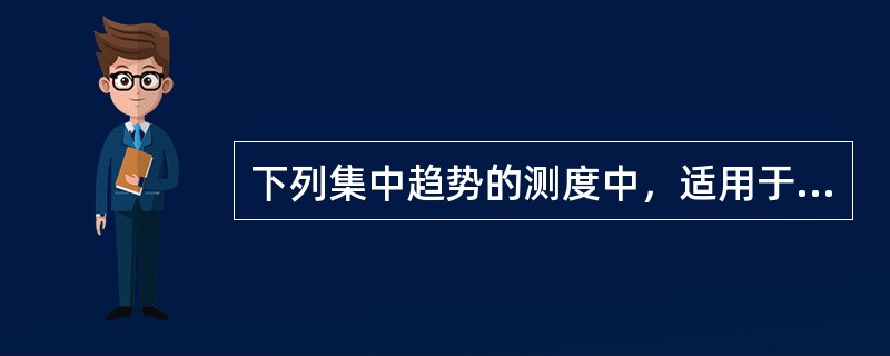 下列集中趋势的测度中，适用于顺序数据，但不适用于分类数据的是（　）。