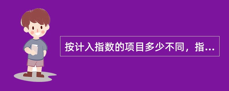 按计入指数的项目多少不同，指数可分为个体指数和（　）。