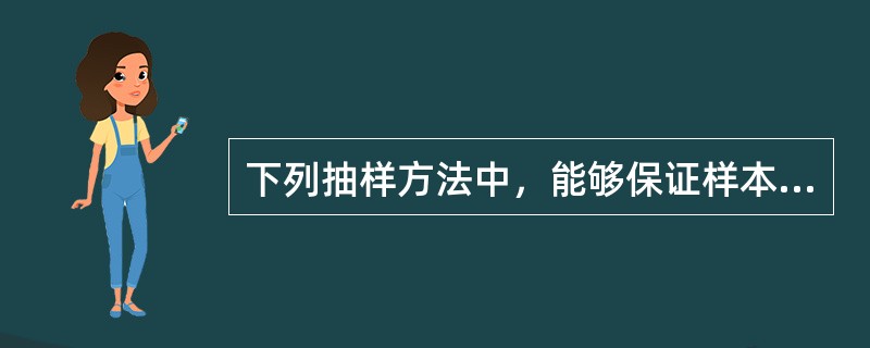 下列抽样方法中，能够保证样本数据对总体参数的代表性、而且能够将调查误差中的抽样误差限制在一定范围内的是（　）。