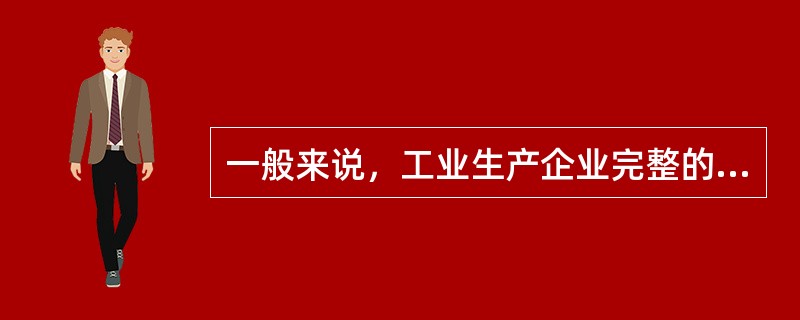 一般来说，工业生产企业完整的资金循环过程是（　）。