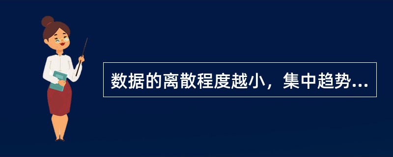 数据的离散程度越小，集中趋势的测度值对该组数据的代表性（　）。