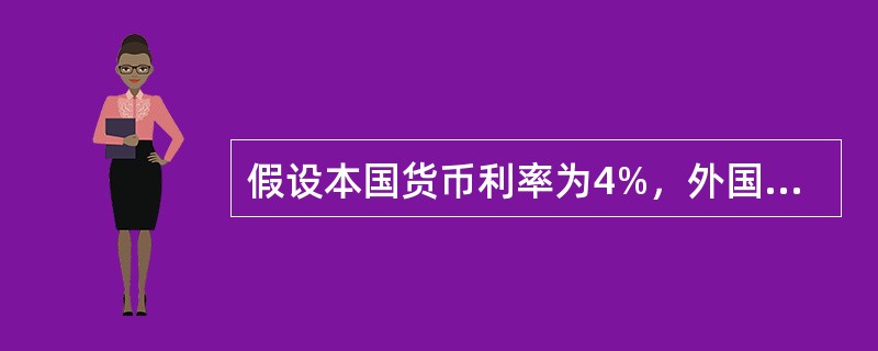 假设本国货币利率为4%，外国货币利率为5%，根据抛补利率平价理论，本国货币汇率应（　）。