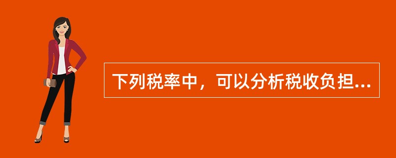 下列税率中，可以分析税收负担状况的是（　）。