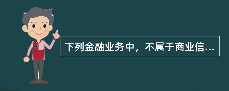 下列金融业务中，不属于商业信用的是（　）。