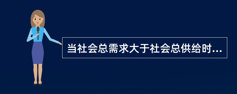 当社会总需求大于社会总供给时，中央银行应当实行（　）。