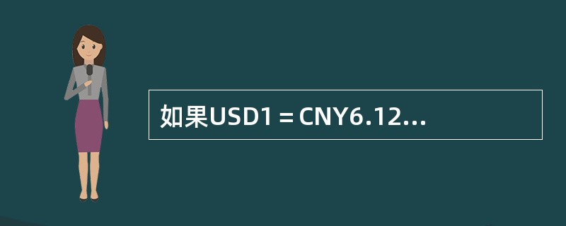 如果USD1＝CNY6.1200，EUR1＝USD1200，按套算汇率计算，则EUR／CNY为（　）。