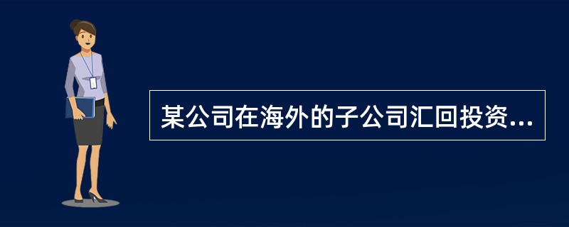 某公司在海外的子公司汇回投资利润，这应该记入国际收支平衡表中的（　）。