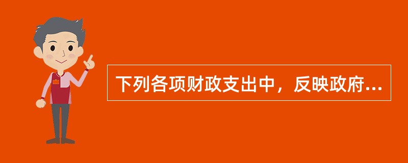 下列各项财政支出中，反映政府在配置资源方面作用的是（　）。