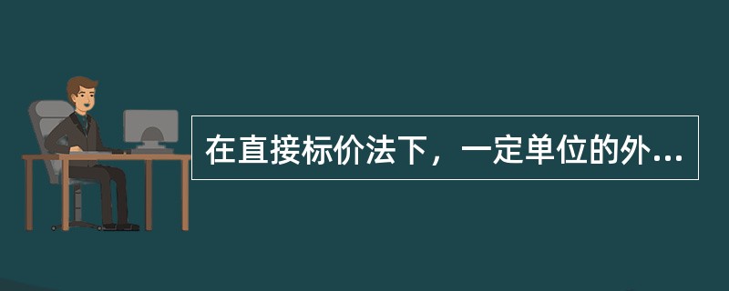 在直接标价法下，一定单位的外币折算的本国货币增多，说法本币币值（　）。