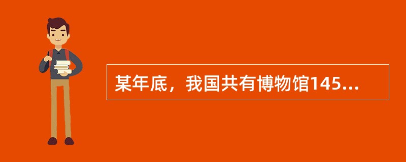 某年底，我国共有博物馆1458个，其中综合性博物馆769个，历史类博物馆521个，艺术类博物馆57个，自然科技类博物馆19个，其他类型博物馆92个。这一构成应通过绘制（　）来显示。