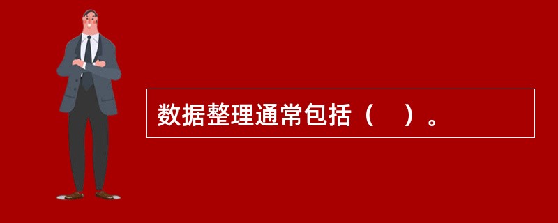 数据整理通常包括（　）。