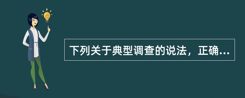 下列关于典型调查的说法，正确的有（　）。