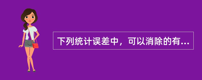 下列统计误差中，可以消除的有（　）。