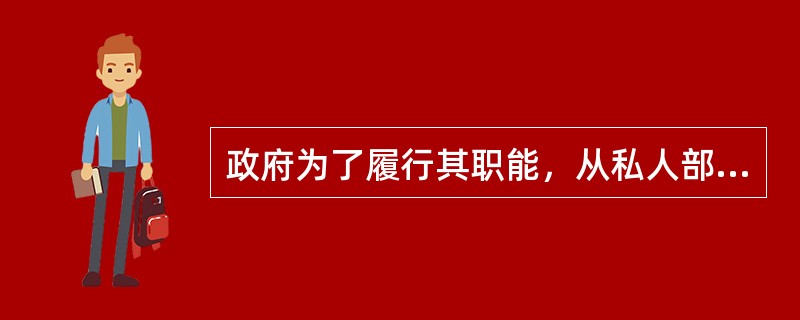 政府为了履行其职能，从私人部门取得物品与劳务并支付相应资金而发生的费用是指（　）。