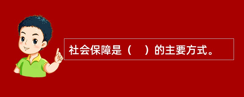 社会保障是（　）的主要方式。