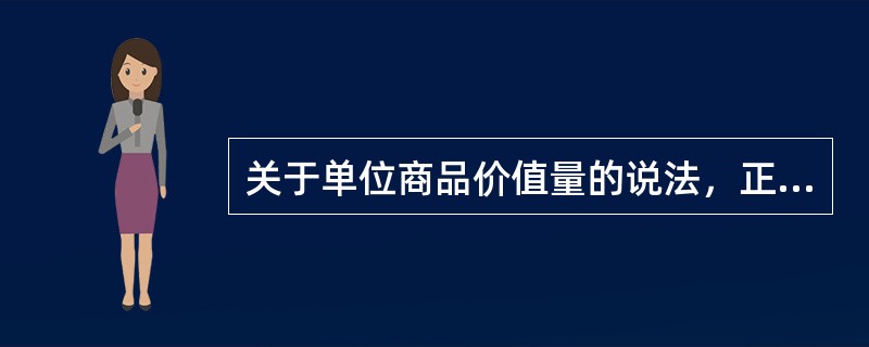 关于单位商品价值量的说法，正确的有（　）。