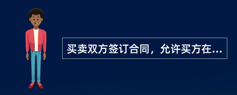 买卖双方签订合同，允许买方在交付一定费用后，取得在特定时间内、按协议价格买进或卖出一定数量证券的权利，这种交易方式称为（　）。