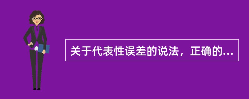 关于代表性误差的说法，正确的是（　）。