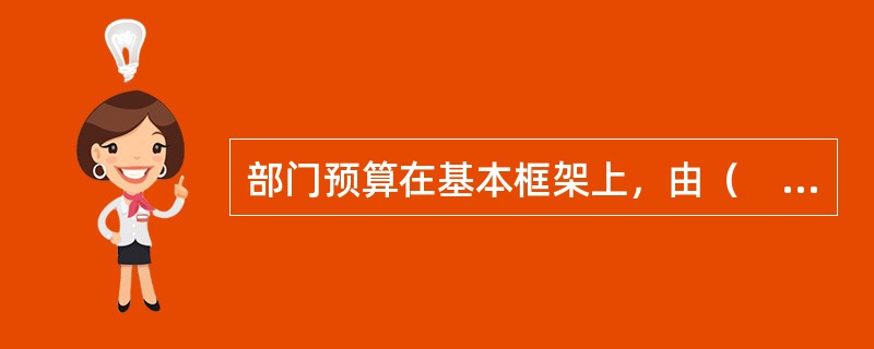 部门预算在基本框架上，由（　）组成。