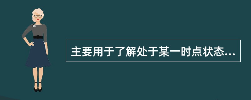 主要用于了解处于某一时点状态上的社会经济现象的基本全貌，为国家制定有关政策提供依据的统计调查方式是（　）。