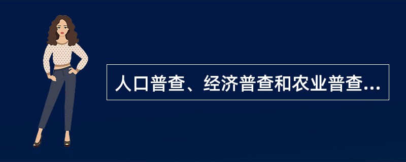 人口普查、经济普查和农业普查的共同特点有（　）。