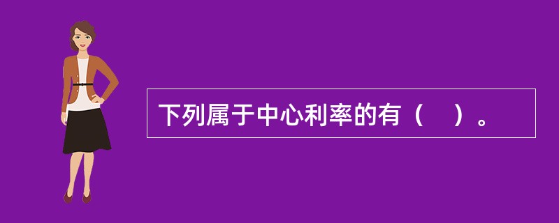 下列属于中心利率的有（　）。