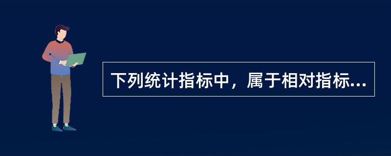 下列统计指标中，属于相对指标的是（　）。