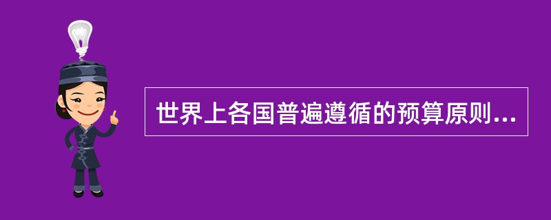 世界上各国普遍遵循的预算原则不包括（　）。