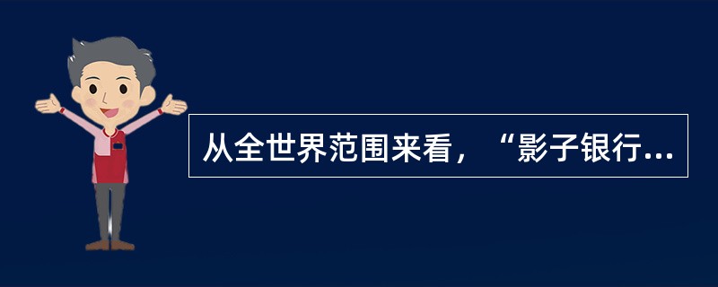 从全世界范围来看，“影子银行”体系的构成部分主要包括（　）。