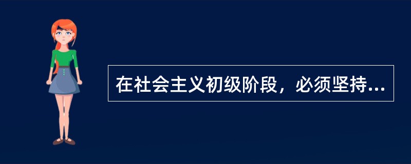 在社会主义初级阶段，必须坚持和完善（　）的收入分配制度。