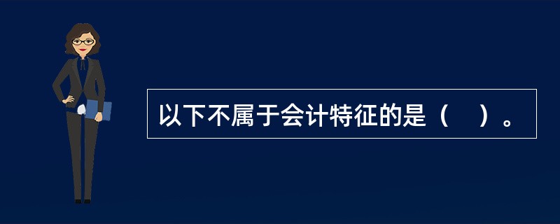 以下不属于会计特征的是（　）。