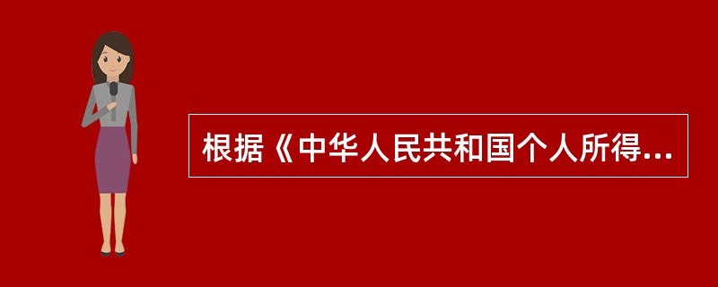 根据《中华人民共和国个人所得税法》，工资、薪金所得以每月收入额减除费用5000元后的余额为应纳税所得额，这里的5000元是（　）。