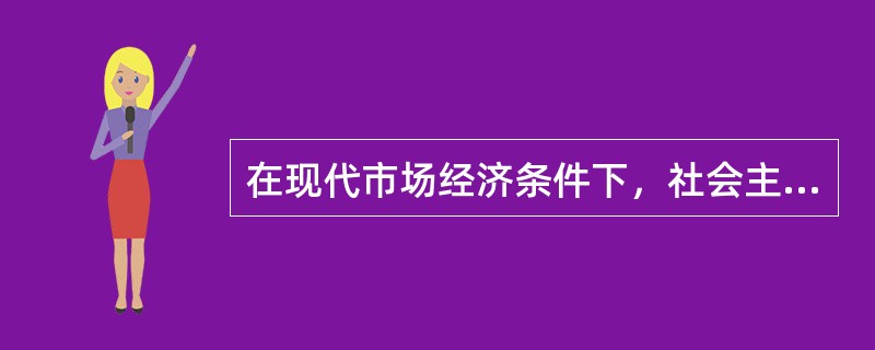 在现代市场经济条件下，社会主义市场体系是由（　）构成的一个完整的系统。