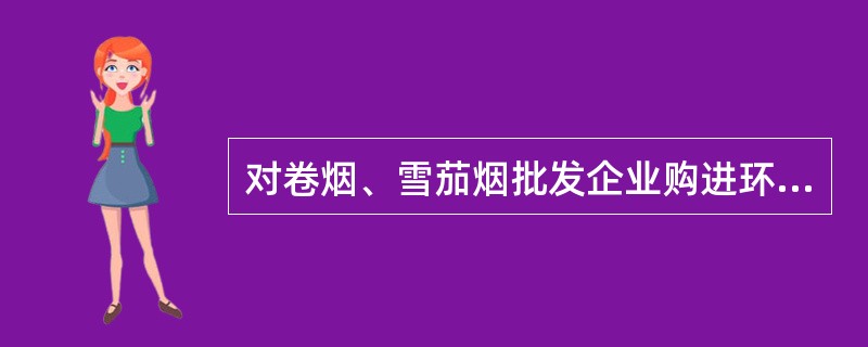 对卷烟、雪茄烟批发企业购进环节进行实地监管的方法有：实地了解、（）、异常质询。
