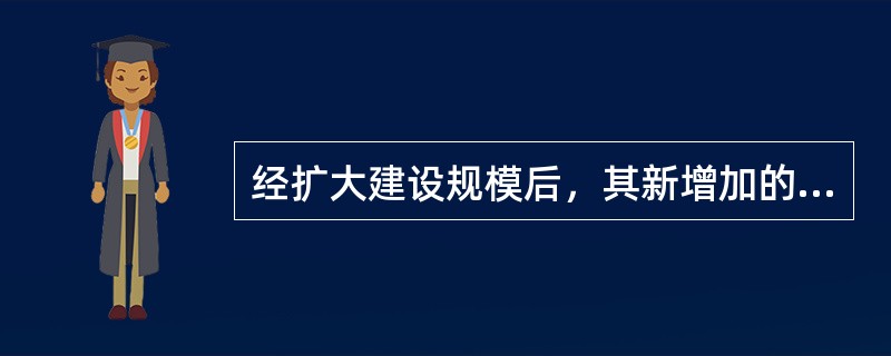 经扩大建设规模后，其新增加的固定资产价值超过原有固定资产价值（）倍以上的，也算新建项目。