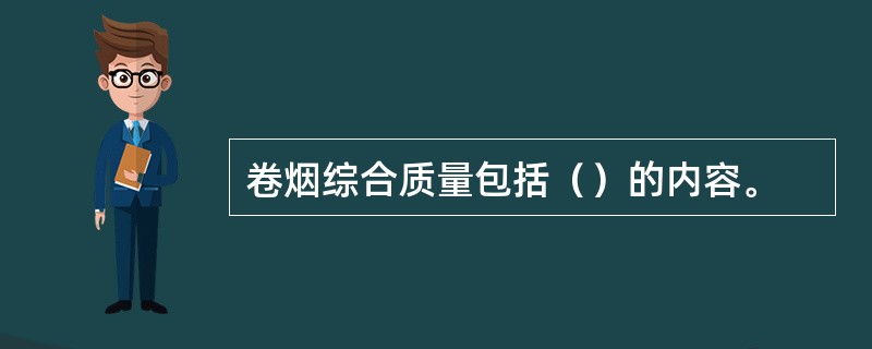 卷烟综合质量包括（）的内容。