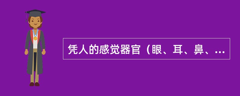 凭人的感觉器官（眼、耳、鼻、舌、手等）对商品品质进行的直观评价或经验判断是（）。