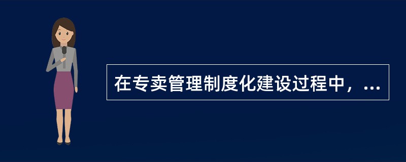 在专卖管理制度化建设过程中，制定者须以充分考虑基层专卖管理的工作实际，制度设计要紧扣专卖管理工作实践，并能够对实践起到有力的指导作用。这体现了专卖管理制度化建设的（）原则。