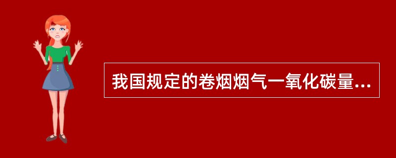 我国规定的卷烟烟气一氧化碳量档次划分中，中等一氧化碳含量卷烟要求烟气一氧化碳含量是（）。