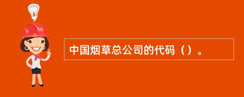 中国烟草总公司的代码（）。