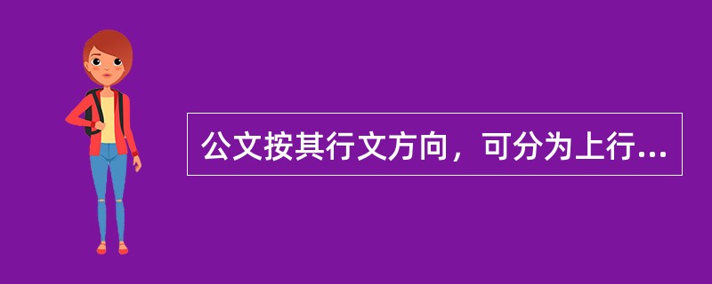公文按其行文方向，可分为上行文、平行文。（）
