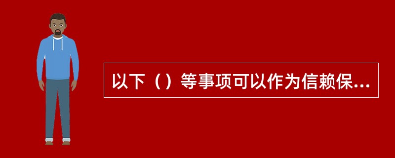 以下（）等事项可以作为信赖保护原则的例外是应当公开的。